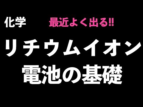 【最近よく出る】リチウムイオン電池の基礎を簡単に押さえておこう！〔現役塾講師解説、高校化学、化学基礎〕