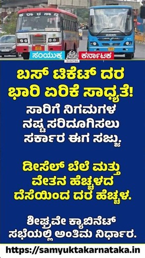 Bus Ticket Fare Hike Soon? Karnataka Govt Set to Take Big Decision | Samyukta Karnataka #news #bus