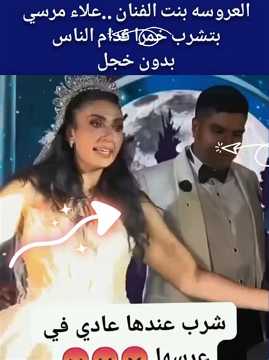 العروسة بنت الفنان علاء مرسي تشرب أمام الناس