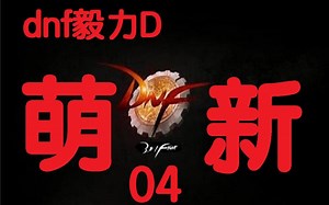 dnf毅力D 从零开始的地下城生活 12年老玩家手把手教你玩DNF 纯萌新入坑向教程04（完结撒花）