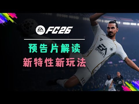 【FC26】首支预告片解读 新特性&新玩法&新特技&新花式