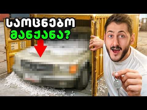 საოცნებო მანქანა ჩამოვიდა!