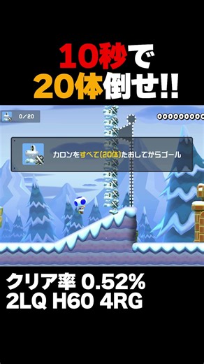 マリオメーカー2 10秒で柱カロンを20体倒せ！クリア率0.52% ゲーム実況