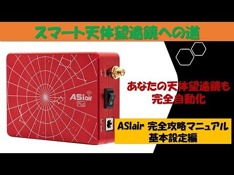[ZWO ASIair Complete Guide] The road to a smart astronomical telescope. Make your astronomical te...