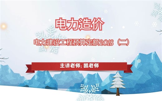 电力造价-电力建设工程预算定额2018((二)