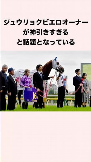 Juuryoku Pierrot's owner is making headlines for his incredible luck in horse racing #horse racin...