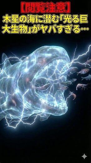 NASAが探査中！木星の氷の下にいる「未知の生命体」の正体 #宇宙 #木星 #地球外生命体 #未確認生物 #深海 #ミステリー #閲覧注意 #NASA #人類の知らないセカイ #shorts