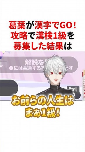 ㊗️25万回再生🌈漢字でGO!攻略で漢検1級を募集したのになぜか大喜利大会が始まる葛葉の配信 VTuber#にじさんじ#雑学#豆知識