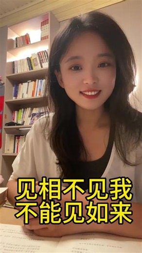 见相不见我，不能见如来。#觉悟人生 #国学智慧 #好书推荐 #传统文化