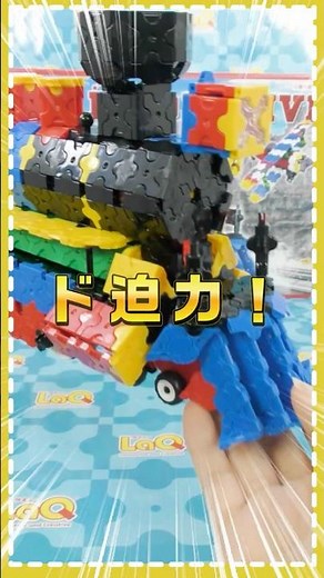 【ラキュー公式】LaQで機関車がつくれる🚂大迫力モデルからリアルなバイクまで✨『LaQ ハマクロンコンストラクター 機関車』好評発売中！【知育玩具ブロック LaQ 車 船 #おもちゃ】