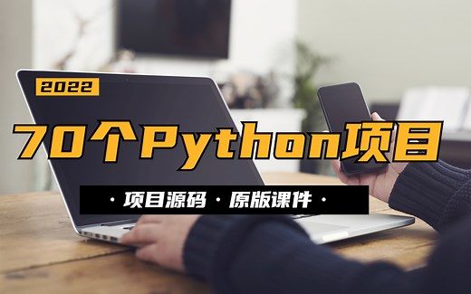 值得学习练手的70个Python项目（附代码）！整理了70个Python实战项目案例，教程 源码 笔记，从基础到深入
