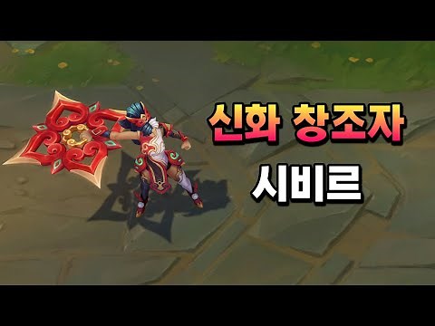 신화 창조자 시비르 (Mythmaker Sivir Skin Preview)