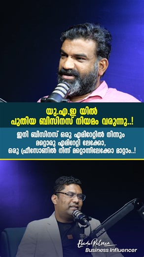 Ebadu Rahman on Instagram: "New UAE Business Law 2026 Explained | Move Your Company Between Emirates & Free Zones Easily 🇦🇪 The UAE has introduced a powerful new business law that is set to transform how entrepreneurs, investors, and companies operate across the country. This latest update allows businesses to move from one emirate to another, or even from one free zone to another, without shutting down operations or starting from scratch. For business owners in Dubai, Abu Dhabi,