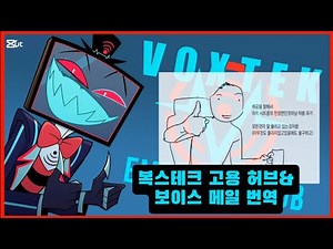 [해즈빈 호텔] 복스테크 영상과 보이스메일 한글자막