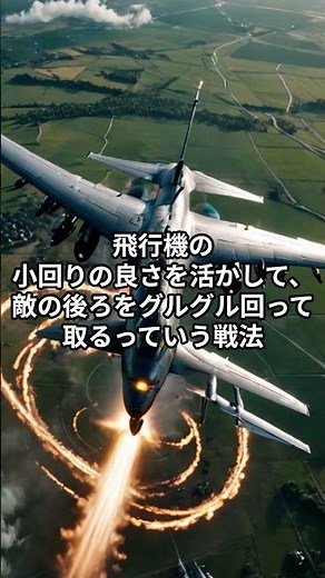 【空中戦ファイル 第５話】スピードで勝つ？クルクル回って勝つ？空のバトル論争！【気になるCH】 #歴史 #雑学 #ミリタリー #歴史解説