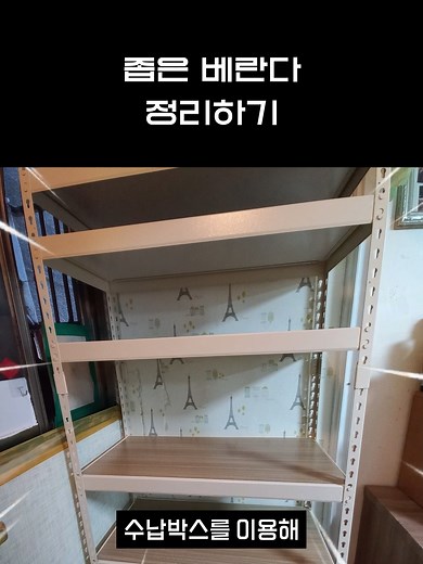 좁은 베란다 정리하기