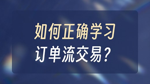 ATAS学习版说明以及订单流学习过程