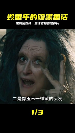 童話故事竟然暗藏黑魔法，這才是真正毀童年的森林 #黑魔法森林，暗黑童话，毁童年，恐怖童话，悬疑惊悚