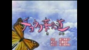 むしまるQ　　チョウの来た道