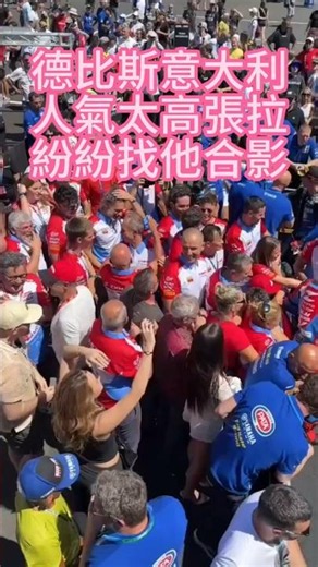 德比斯意大利/人氣太高涨拉/紛紛找他合影#張雪機車@瓦倫丁德比斯再意大利#WSBK意大利賽點