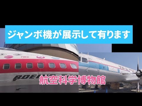 成田空港の隣！航空科学博物館が想像以上に凄かった✈️