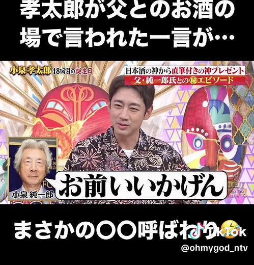 オー！マイゴッド！8/1放送｜孝太郎が父から言われたまさかの一言