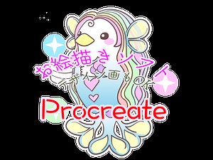 【iPadでお絵描き】デザインやイラストもProcreate一つあればOK | GoGoザウルス