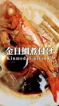 【金目鯛煮付け】Kinme nitsuke #金目鯛
