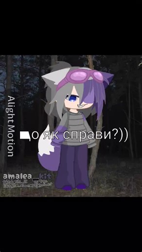 що як справи?)) #kit #fyp #recommendations #gacha #meme