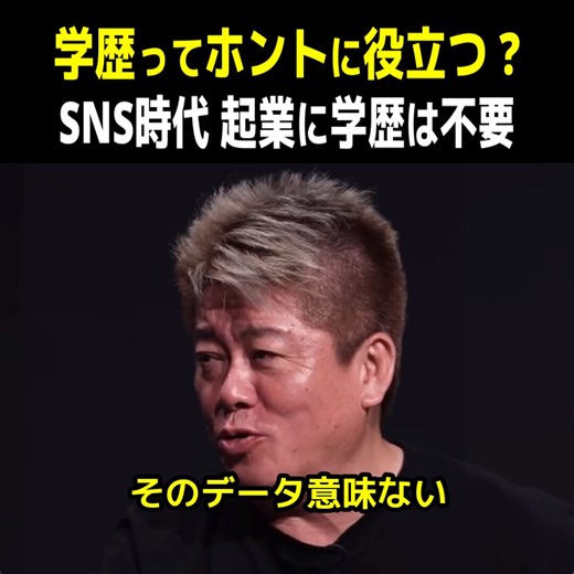 【学歴バトル】起業家に学歴はホントに役立つのか？森川「学歴はどのラインから役に立つ？」↓清川「そういうことじゃなく、人ってそういうのに惹かれるのでは？」↓経沢「コミュニティとして役に立っていて、慶應は三田会で先輩紹介してくれる」↓堀江「東大はそういうのないよ」↓溝口「中野さんは中卒で、会社急成長している」↓中野「突破する力の方が起業家には必要」#リアルバリュー #REALVALUE@takapon_jp@misakism13@mizoguchi_yuji動画の続きやREAL VALUE公式チャンネルはリプ欄から！
