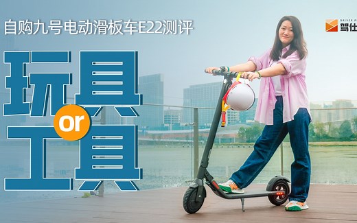 评测九号E22：一千多的电动滑板，别把它当工具