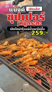 มาลอง แบงค์ ซุปเปอร์ หมูกระทะ ร้านหมูกระทะเปิดใหม่สุดอลังการ อาหารอร่อย กุ้งแม่น้ำเผาสดๆสุดคุ้ม บอกเลยเด็ดมาก อิ่มอร่อยไม่อั้น ไม่จำกัดเวลา 🧓 ผู้ใหญ่ 259 บ. Refill น้ำ 39บ. = 298 บ. 👧 เด็ก สูงระหว่าง 90 - 130 ซม. ครึ่งราคา = 149 บ. (รวมทุกอย่างแล้ว) 👶 เด็ก สูงน้อยกว่า 90 ซม. ฟรี! เปิด 16.00 น. - 23.00 น. พิกัด :: 📍 แบงค์ ซุปเปอร์ หมูกระทะ จากแยก zoods ก่อนถึง รพ. กรุงเทพระยอง ข้างหมู่บ้านเติมทรัพย์ https://maps.app.goo.gl/V9BUgGvK2tS1oigz5?g_st=ipc สำรองจองโต๊ะ 0991156459 #มาลองระยอง #ของกิน