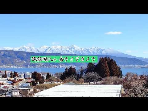 【LIVE】 諏訪湖八ヶ岳ライブカメラ 信州諏訪盆地 気象情報 ２４時間