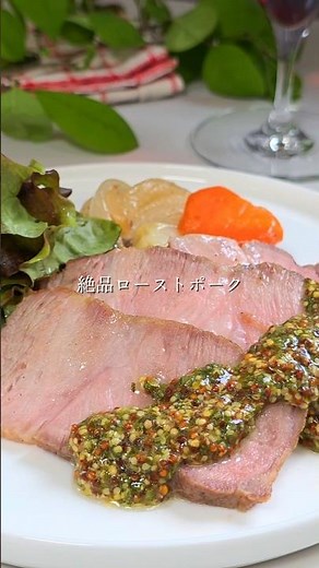 【絶品ローストポーク🍷】塊肉ってパサつくか生焼けかで悩まない？でもこれ低温オーブンに任せるだけで作れちゃうポイントは表面を焼き固めてお肉を休ませてあげることだから保存して作ってみてね✨#豚肉