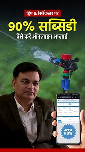 Boost your crop yield with UP Government's 90% subsidy on drip irrigation! Under the 'Per Crop More Drop' scheme, farmers can get 80-90% subsidy for drip irrigation and 65-70% for rain guns. The process is fully transparent, and you can apply directly at upmip.in. 🌾 Make smart farming decisions with micro-irrigation systems that save water, increase efficiency, and improve your income. Don't miss out on this opportunity! Visit the website today www.upmip.in #dripirrigation #smartfarming #upfarm