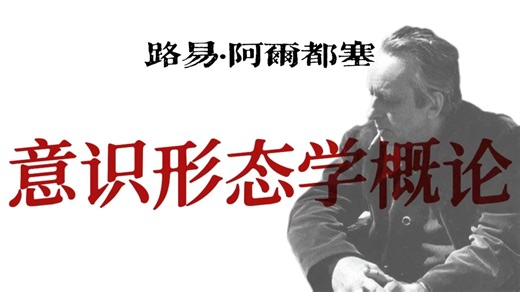 意识形态学概论——何为意识形态