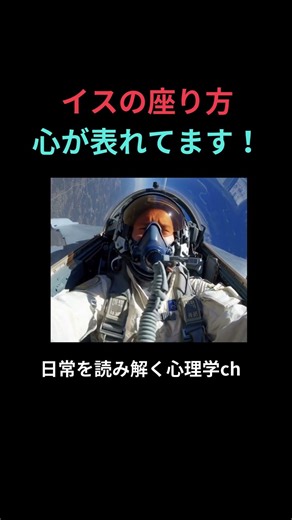 貴方のイスの座り方！性格が読まれているかも！？