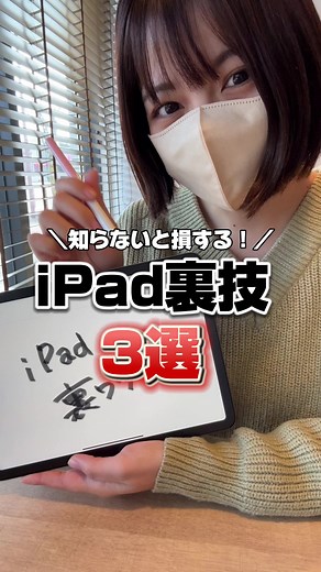 iPadの裏技- こんなに簡単にスクショできたなんて！