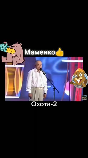 Лучшие анекдоты о охоте от Игоря Маменко