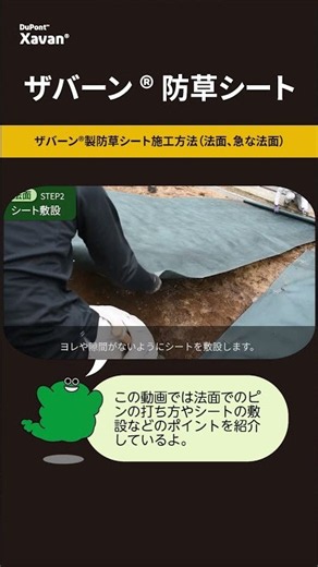 ザバーン®製防草シート施工方法(法面、急な法面)を公開中