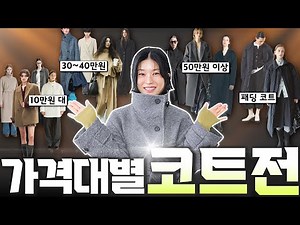 ✅️[Best Coat Collection] A side-by-side comparison video👀 18 Reviews‼️ Categorized by price range...