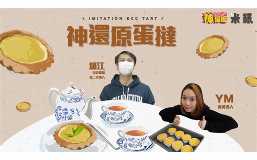 神还原正宗港式蛋挞食谱 深水埗老字号均香饼家即将重开 第二代传人爆江教授制作蛋挞 粤语中字 转载 米纸