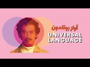 Universal Language - Official Trailer