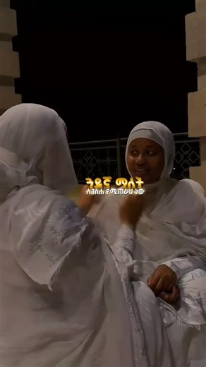 Estifo on Instagram: "ጓደኛ ማለት ለንስሐ የሚጠራ ነዉ 🥰 #orthodox #habesha #ethiopia #eritrea #ኦርቶዶክስ #ኦርቶዶክስተዋህዶቤተክርስቲያን #ኦርቶዶክስ_ተዋህዶ #አሜን_አሜን_አሜን♥️♥️❤️💝☝️💒🙌🙌🙌 #ኦርቶዶክስ_ተዋህዶ_ለዘለዓለም_ፀንታ_ትኑር #አሜን_አሜን_አሜን💚💛❤➕➕➕➕💒🙏💒💒💒💒💒💒"