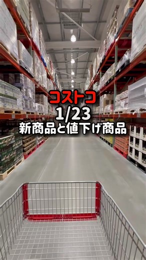 1/23（金）夜訪問 📍コストコ富谷倉庫店 ガーデン用品、お庭や屋外に使いたい物たちがシーズナルエリアに登場しています✨ そのお隣では厚手のブランケットなどの冬物が続々値下げ✨ 新商品と大きな値下げ品を中心に紹介してますが、平日夜は特別価格の商品も多め🔍 店内の撮影が出来るようになったので、店内の様子をお届け 醜い、早い、長い等々色々ご意見いただいていて、ちょっと変えてみましたけどどうでしょ？ 今後の参考のためにアンケートをつけているので、回答お待ちしています📝 新商品などの最速開封レポはストーリーに掲載しています👍 ‡‡‡‡‡‡‡‡‡‡‡‡ コストコ好き主婦みんごです 主にコストコ富谷で買い物しています ‡‡‡‡‡‡‡‡‡‡‡‡ #コストコ #コストコ新商品 #コストコ値下げ情報 #コストコ購入品 #コストコ富谷倉庫店
