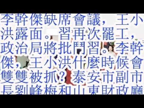 李干杰缺席会议，王小洪露面。习再次罢工，政治局将批斗习。李干杰，王小洪什么时候会双双被抓？泰安市副市长刘峰梅和山东财政厅厅长李峰。