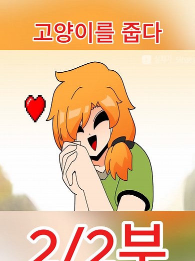 고양이를 줍다: Minecraft 애니메이션
