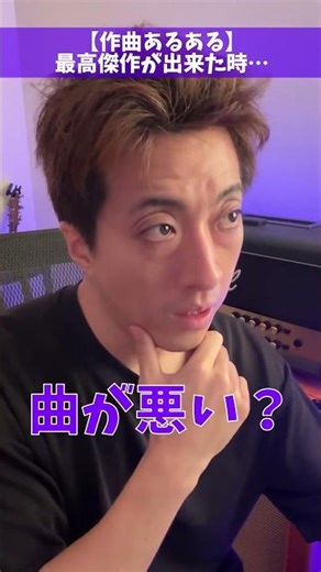 【作曲あるある】最高傑作が出来たとき… #Shorts