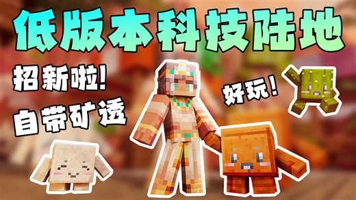 「Minecraft我的世界」1.7.10科技陆地服务器|暑期新周目全新开荒|超多模组|低肝度|长周目|工业神秘拔刀MEK植物魔法AE龙研等超多模组
