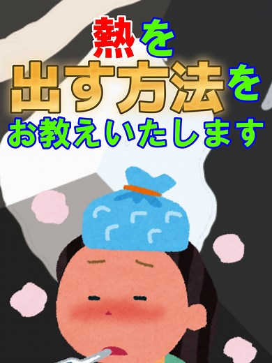 熱を出す方法：簡単で確実なテクニック #高寺KOUKI、TAKATERA昂輝